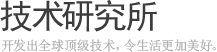 技术研究所 - 开发出全球顶级技术, 令生活更加美好.