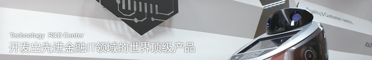 Technology R&D Center - 开发出先进金融IT领域的世界顶级产品