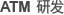 ATM 研发